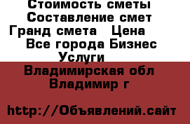 Стоимость сметы. Составление смет. Гранд смета › Цена ­ 700 - Все города Бизнес » Услуги   . Владимирская обл.,Владимир г.